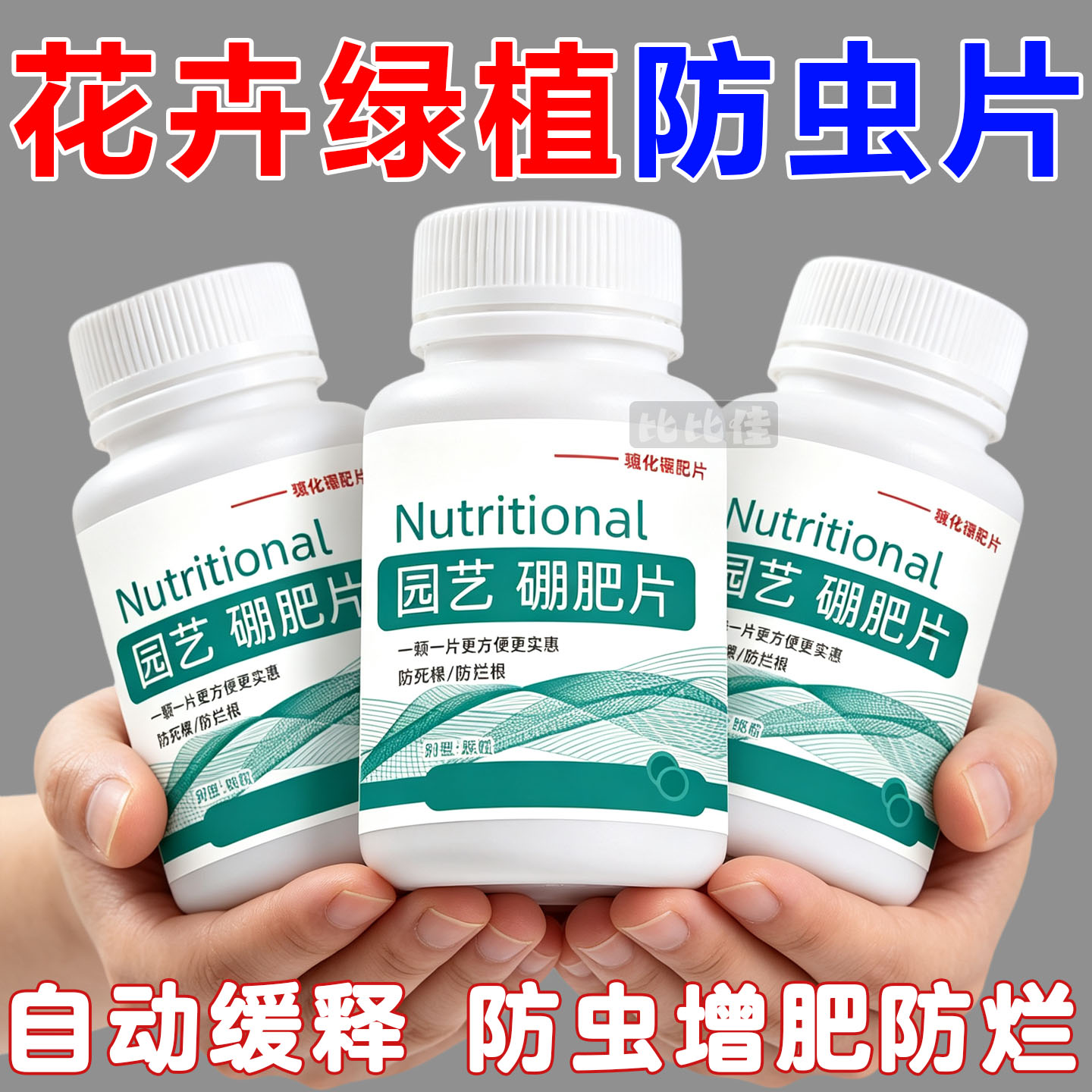 园艺防虫片糖化硼肥片果花卉植物多功能驱虫除蚜虫蓟马白粉虱盆栽