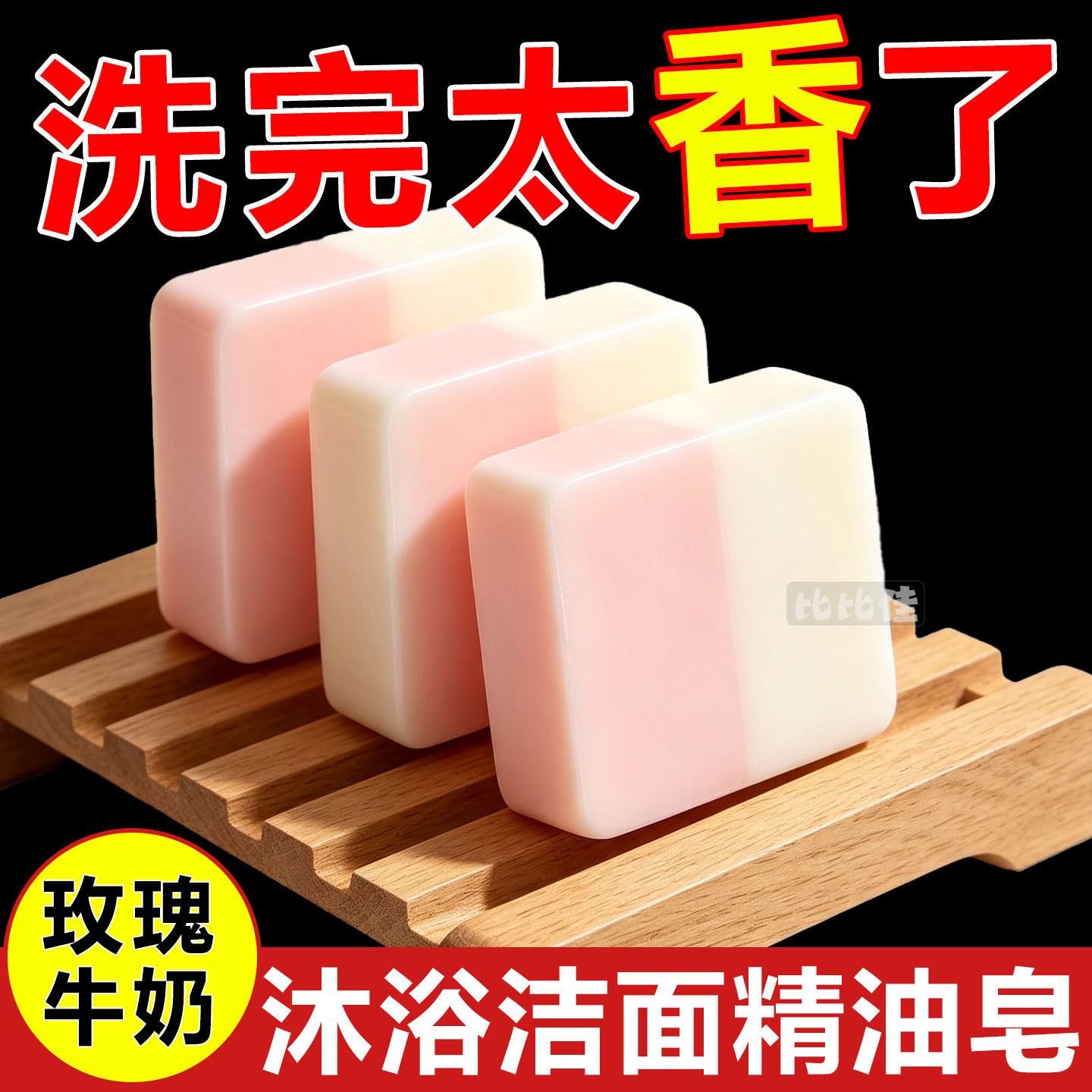 玫瑰牛奶手工皂洗脸皂清爽清洁男女清洁皂香氛持久全身持久留香皂