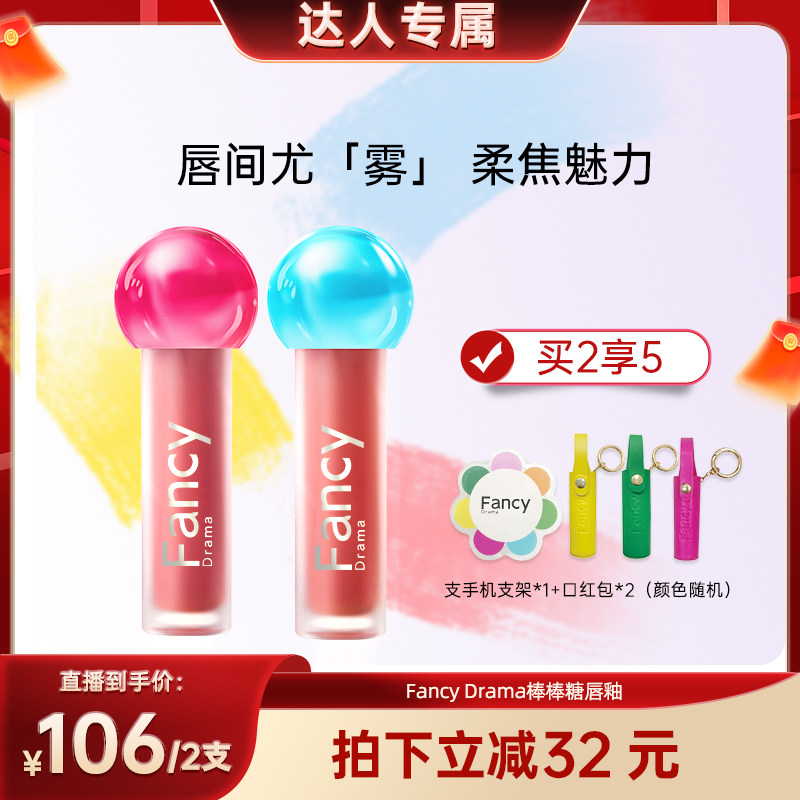 FancyDrama绮丽雾感哑光FDM棒棒糖唇釉雾面素颜口红唇彩唇蜜唇泥