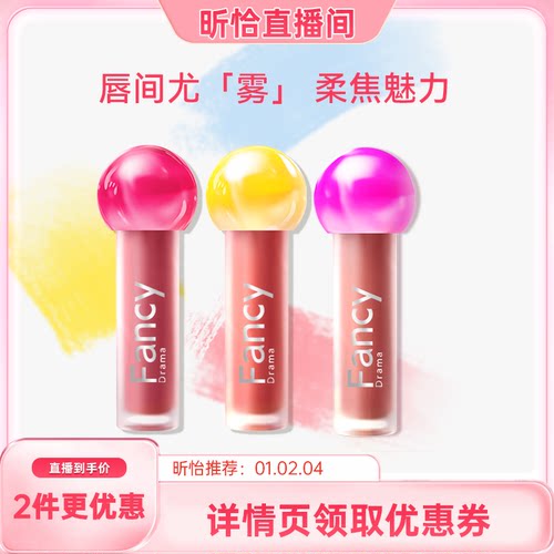 【昕怡空管唇釉】Fancy Drama绮丽雾感哑光唇釉不拔干01加州女孩
