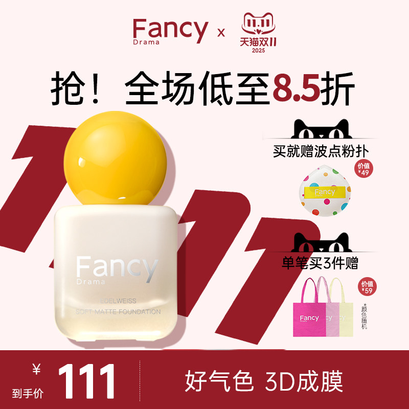 Fancy Drama雪绒花雾光柔焦粉底液霜膏棒混干油皮控油不脱妆遮瑕