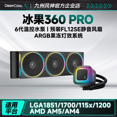 九州风神冰果360pro水冷