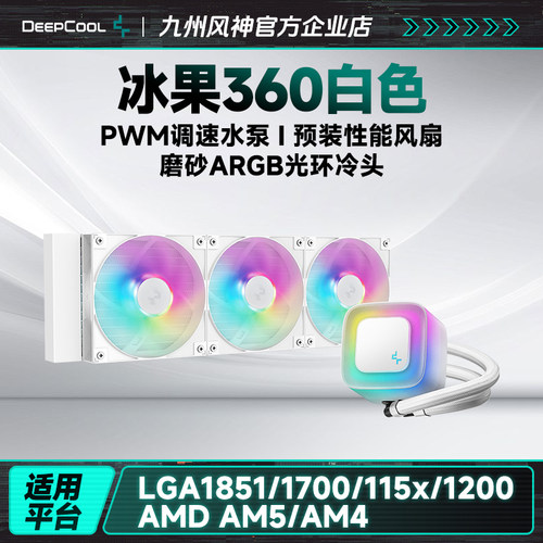 九州风神冰果360水冷散热器