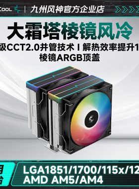 九州风神大霜塔棱镜CPU风冷散热器argb顶盖主机散热风扇支持1851