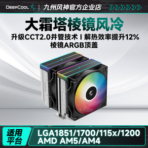 九州风神大霜塔棱镜CPU风冷散热器argb顶盖主机散热风扇支持1851