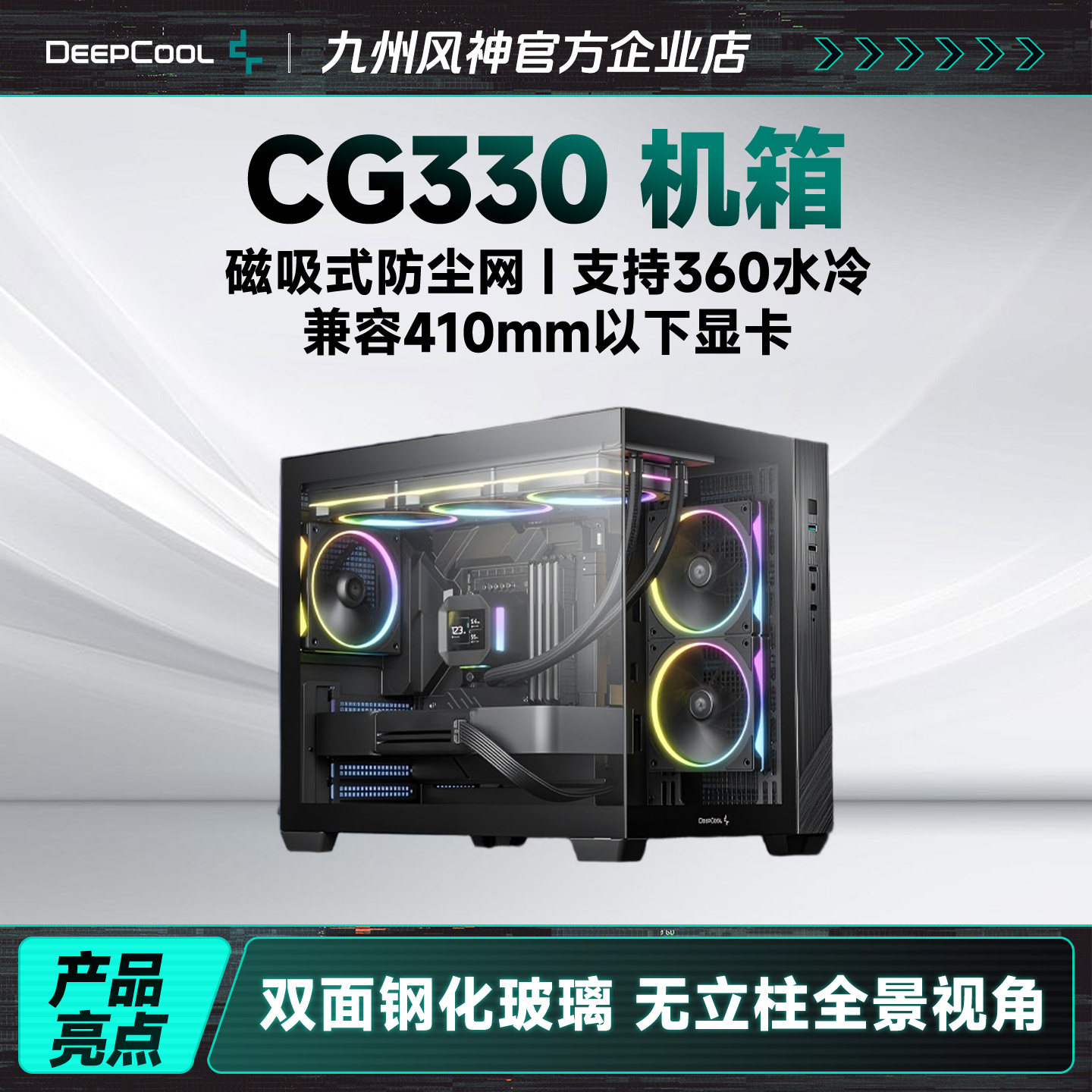 九州风神CG330机箱matx海景房机箱兼容410mm以下显卡支持360水冷