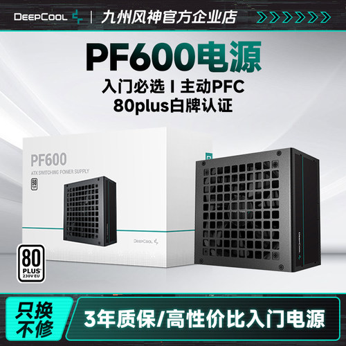 九州风神pf600台式机电脑电源