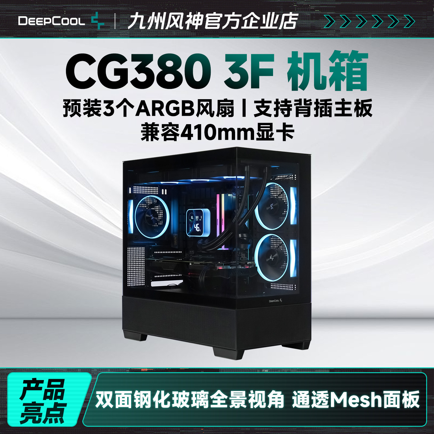 九州风神CG380 3f海景房机箱3个散热风扇支持410mm限长显卡黑白色