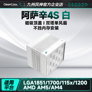 九州风神阿萨辛4S白/黑色双塔散热器支持1851AM5光台式机散热风扇