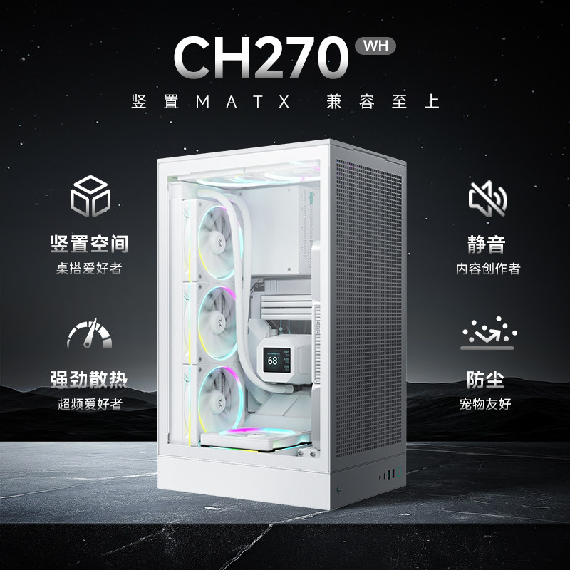 九州风神CH270立式机箱支持matx背插主板兼容atx电源360水冷