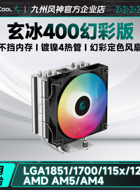九州风神玄冰400幻彩版V5AG400CPU风冷散热器多平台AM5/4热管