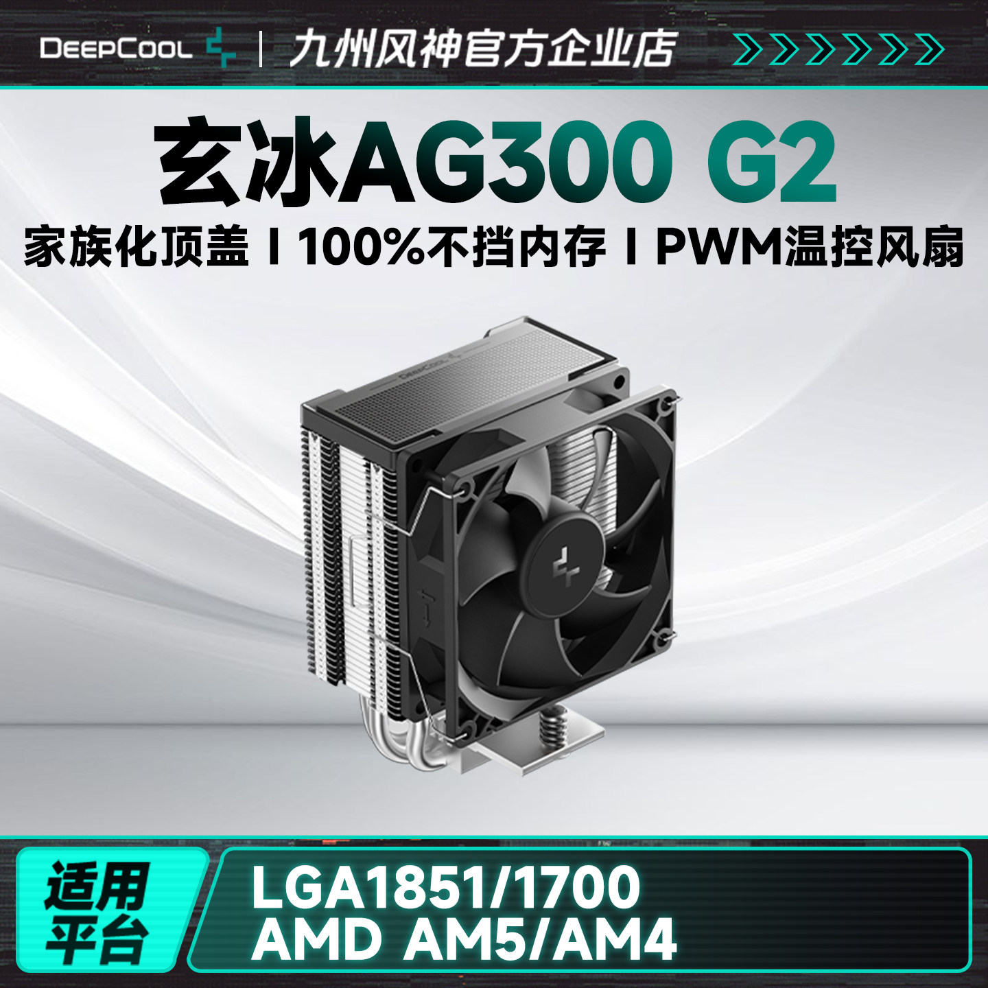 九州风神玄冰AG300G2风冷散热器图片