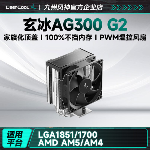 九州风神玄冰AG300G2风冷散热器