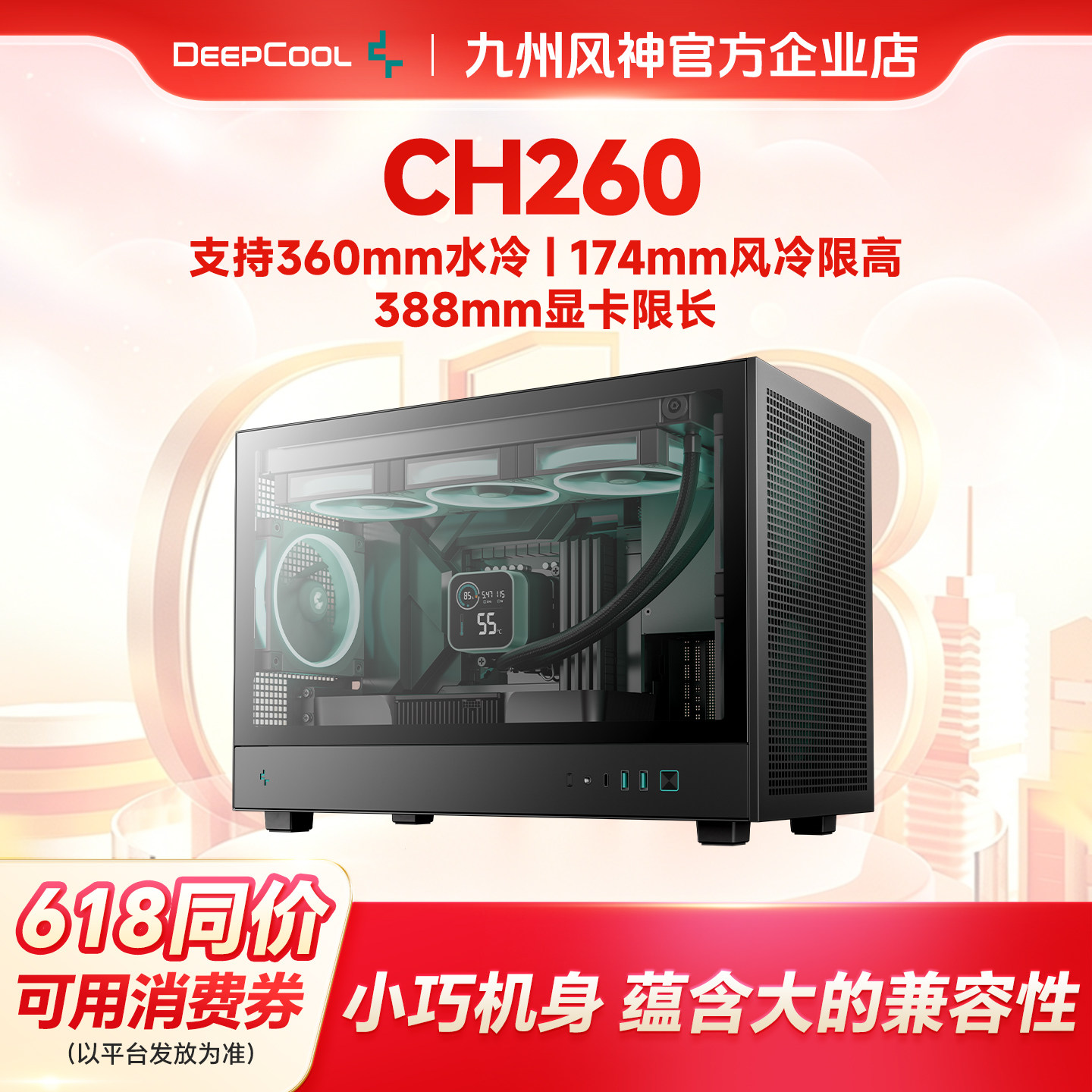 九州风神CH260桌面台式机电脑机箱MATX背插主板360水冷侧透网孔