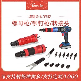 式 专业电动螺母枪铆钉枪拉铆枪转接头家N用小型转换头新款