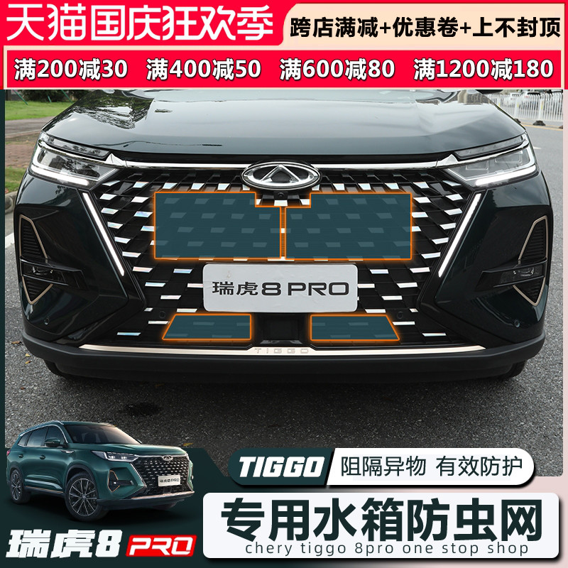 2022款奇瑞瑞虎8PRO防虫网改装中网前杠水箱网防鼠防杂物防护用品