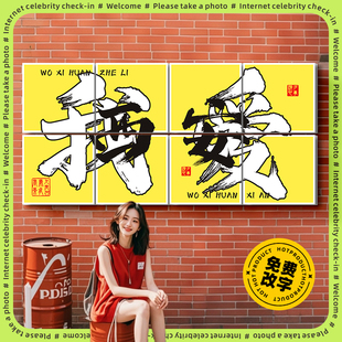 网红拍照区布置打卡造景摆件露营风民宿小院地名背景装 饰画互动墙