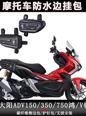 适用于大阳ADVi150/350/750鸿/V锐三角包边箱收纳踏板摩托车侧边