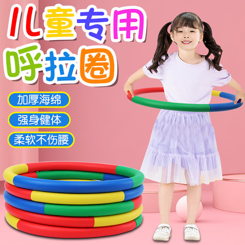 儿童呼啦圈幼儿园宝宝小孩小学生专用器材小号初学者软体呼啦圈