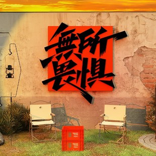户外露营风网红拍照区布置打卡背景烧烤肉店装 饰贴 饰创意墙壁面装