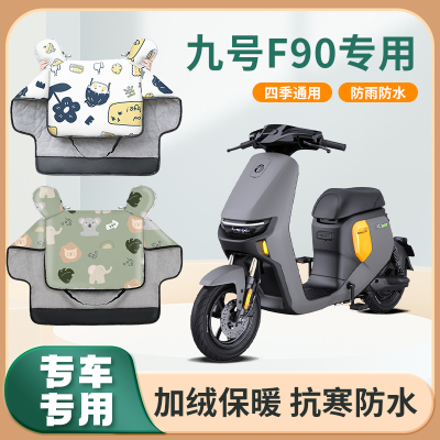 九号f90电动自行车f90m挡风被秋冬季加绒加厚防水9号电瓶车防风罩