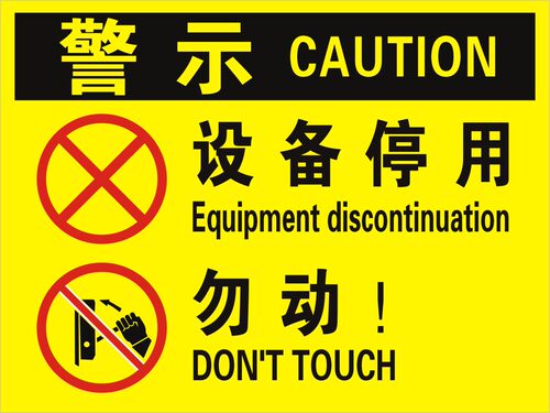 设备停用勿动标识牌状态牌分区牌区域牌指示牌区间牌工厂车间定制