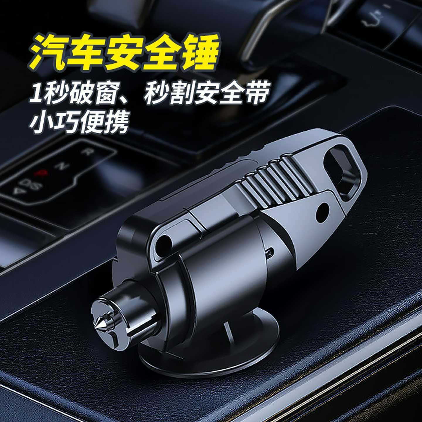 汽破窗锤钨钢撞针破窗器安全锤载多功能应急逃生脱困救生锤