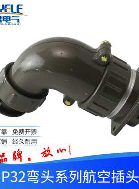 弯头航空插头插座 P32K3S圆形连接器4-8-10-12-14-19芯公母接