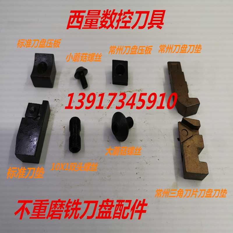 不重磨铣刀盘配件 刀垫 压块 蘑菇螺丝 双头螺丝  机夹三面附件