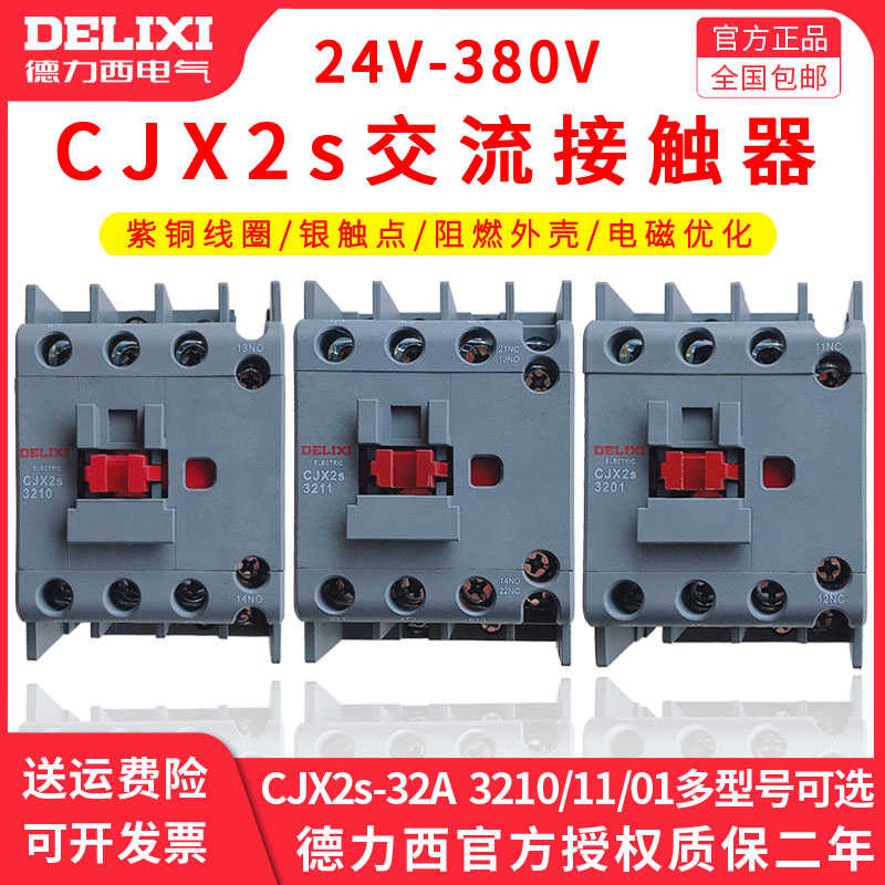 德力西交流接触器CJX2S-3210/3201/3211 32A (LC1-D CJX4)220/3