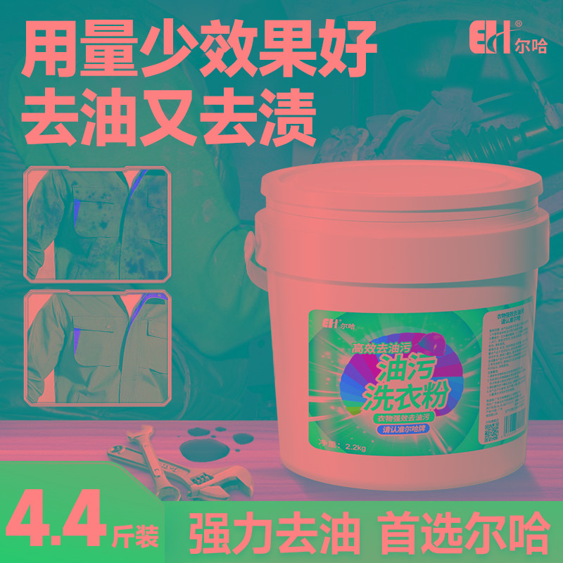 尔哈去油洗衣粉工业洗衣作服桶装去污油机油除重油强力衣物清洗剂