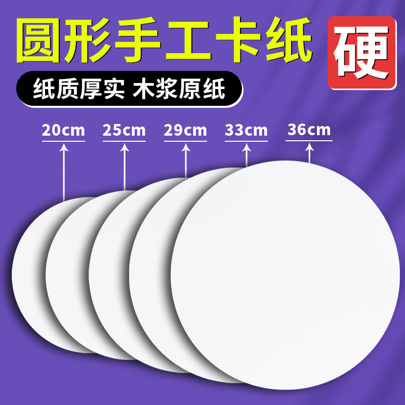 圆形卡纸白色硬牛皮卡纸加厚画纸幼儿园专用手工圆盘美术绘画彩色