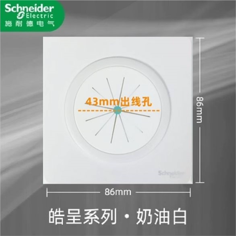 施耐德皓呈黑色插座出线孔空白面板开孔穿线带防尘遮丑护线圈