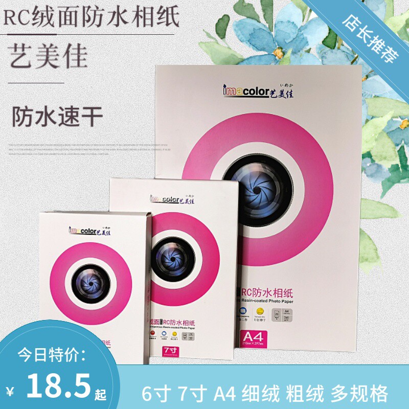 艺美佳 RC绒面相纸6寸7寸A4 A3 A3+细绒粗绒磨砂面260g珠面相片纸