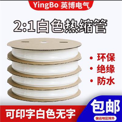白色热缩管绝缘套管字可印字两倍收缩环保绝缘防水1mm-80mm