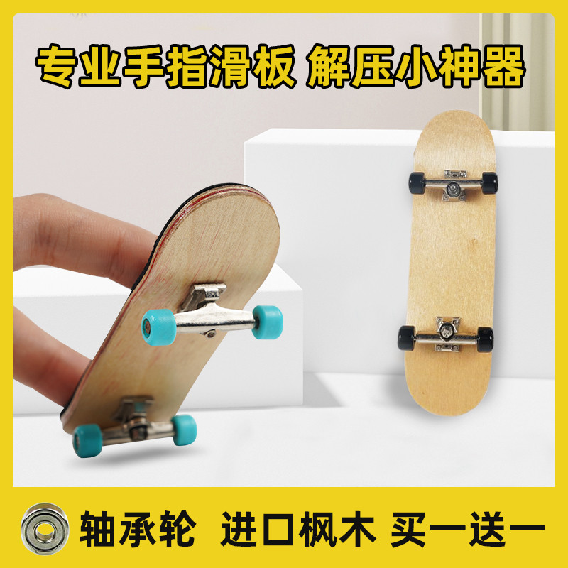 专业手指滑板指尖迷你玩具+带轴承轮拇指小滑板枫木小型