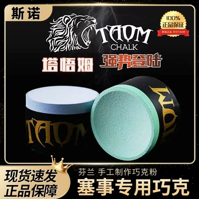 伯威Taom塔悟姆V10塔姆绿色职业巧克粉粉质细腻斯诺克中八台球