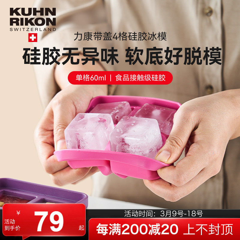 瑞士力康硅胶四格冰格模具带盖冰块制冰盒家用宝宝辅食冷冻格大块