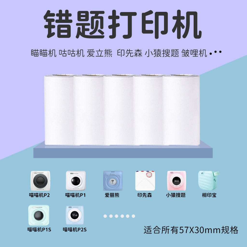 【2寸耗材-适用P1/P2系列】喵喵机错题打印机官方打印纸10年定制
