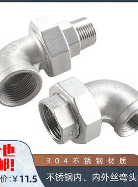304不锈钢内丝弯头活接 内外丝90°弯头活接90度油任 内外螺纹