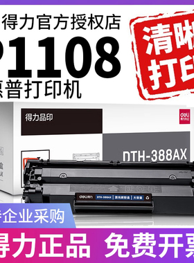 得力适用惠普p1108打印机墨盒硒鼓hplaserjetp1108 原装hp1108激