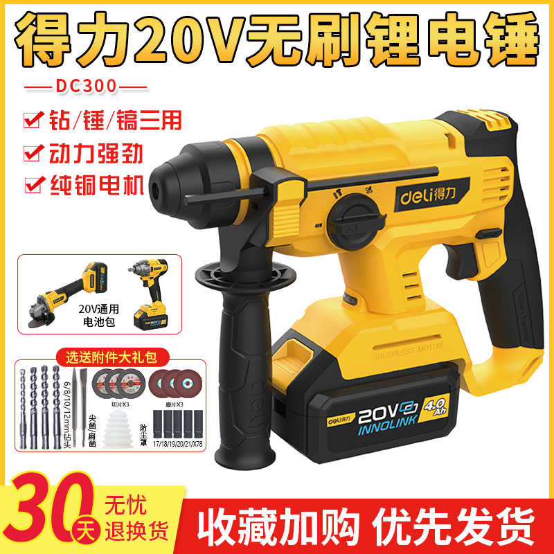得力20V刷电锤DC300电钻电镐三功能充电式混凝土冲击钻打墙