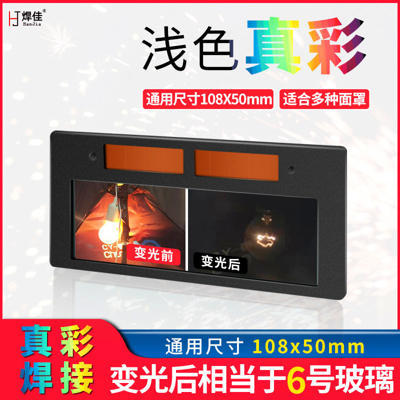 浅色真彩变光镜片电焊护目自动变色面罩焊帽烧氩弧焊工专用防