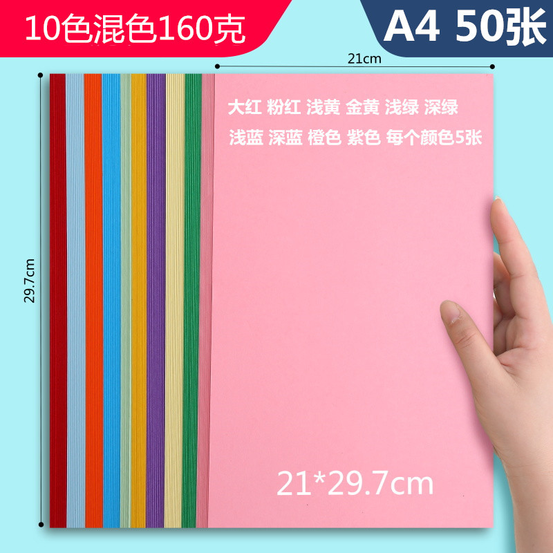 久印160克A4加厚彩色复印打印纸50张装儿童手工折纸剪纸叠纸