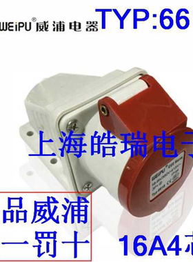 威浦工业插座 航空插头 TYP6618 380V 6H 16A4芯明装插座 IP44