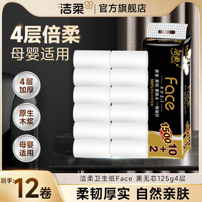洁柔芯卷纸卫生纸批发家用厕纸酒店加厚大卷纸便携卫生纸卷