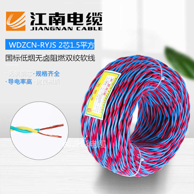 江南低烟卤阻燃耐火WDZCN-RYJS2芯*1.5平方环保双绞软线消
