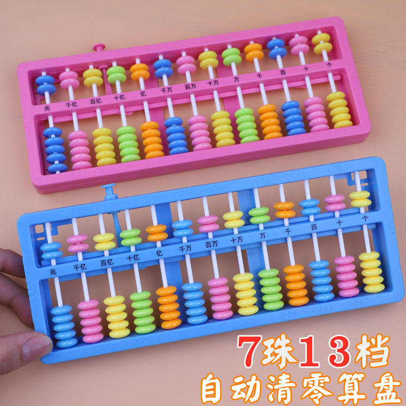 小学生13档7珠算盘 一二年级珠心算数学教具幼儿园算术计数算