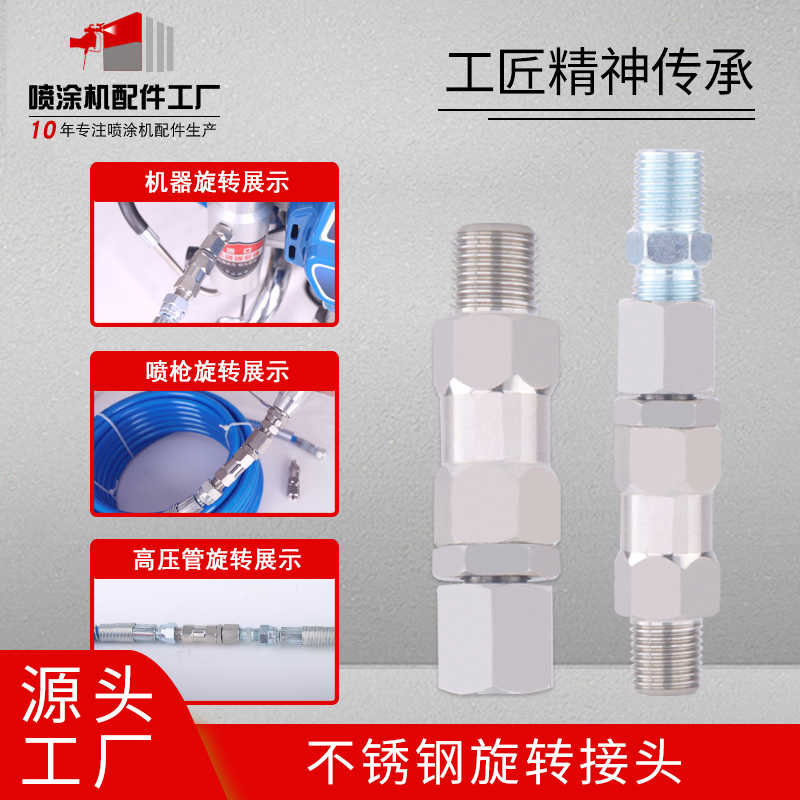 无气喷涂机旋转接头不锈钢材质1/4高压管喷枪喷漆机通用配件