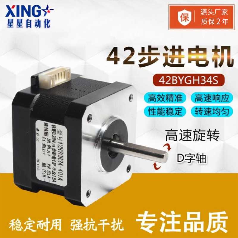 42步进电机42BYGH34大扭矩0.28N/0.55N/0.7N丝杆滑台3D打印机